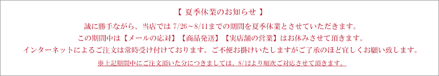 2026夏季休業について