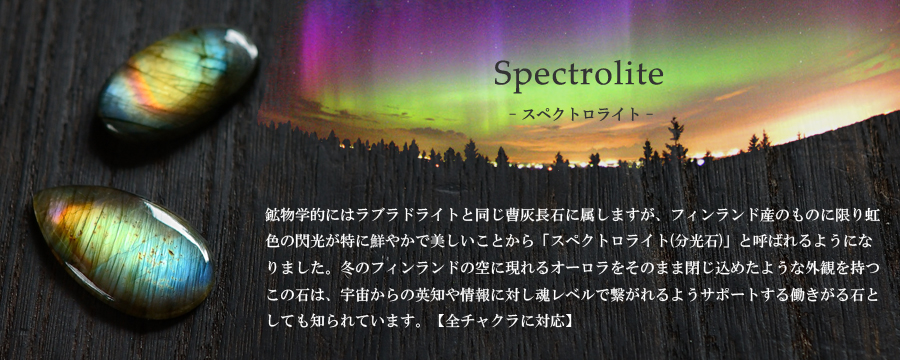 スペクトロライト ルース カボション